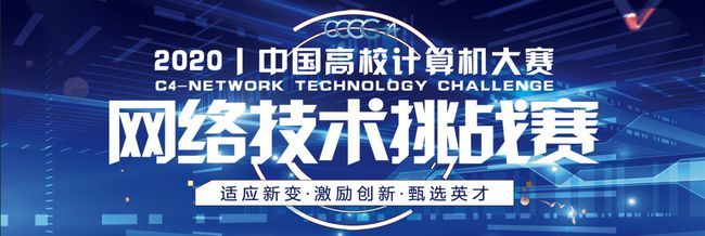 新增“最具創業價值獎”,2020年度“中國高校計算機大賽-網絡技術挑戰賽”開賽在即!