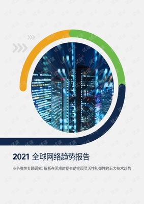 2021年全球網絡發展趨勢報告.pdf