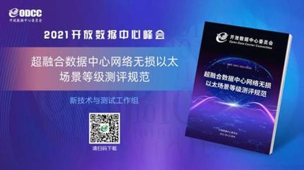 《超融合數據中心網絡無損以太場景等級測評規范》重磅發布