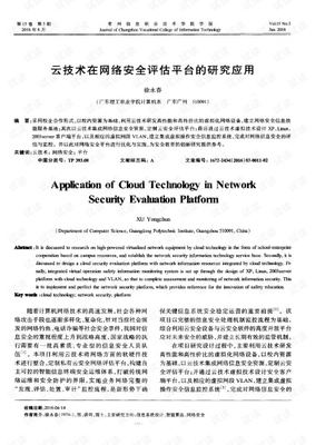 云技術在網絡安全評估平臺的研究應用.pdf