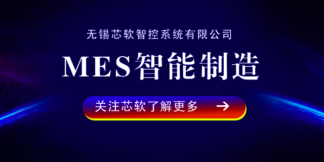 erp軟件定制-mes智能制造-wms智能倉庫-財務軟件-無錫芯軟智控系統